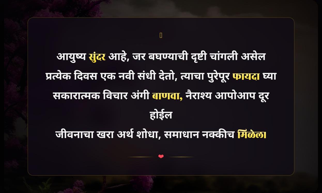 Positive Life Quotes In Marathi