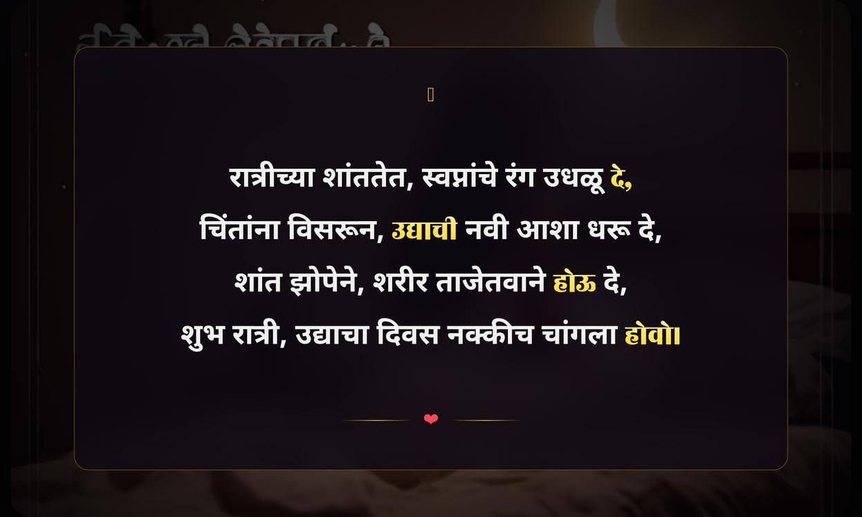 Motivational Good Night Quotes In Marathi