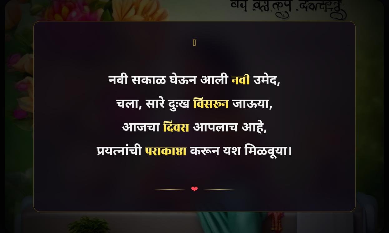 Good Morning Motivational Quotes In Marathi