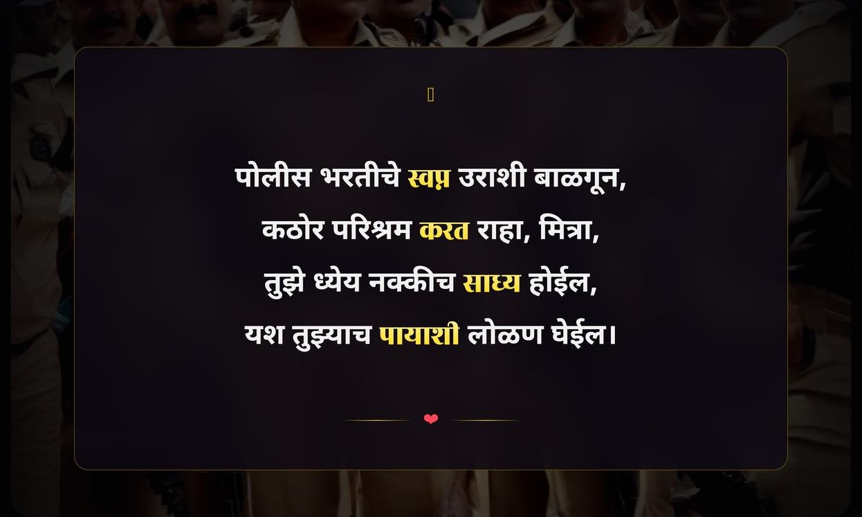 Police Bharti Motivational Quotes In Marathi