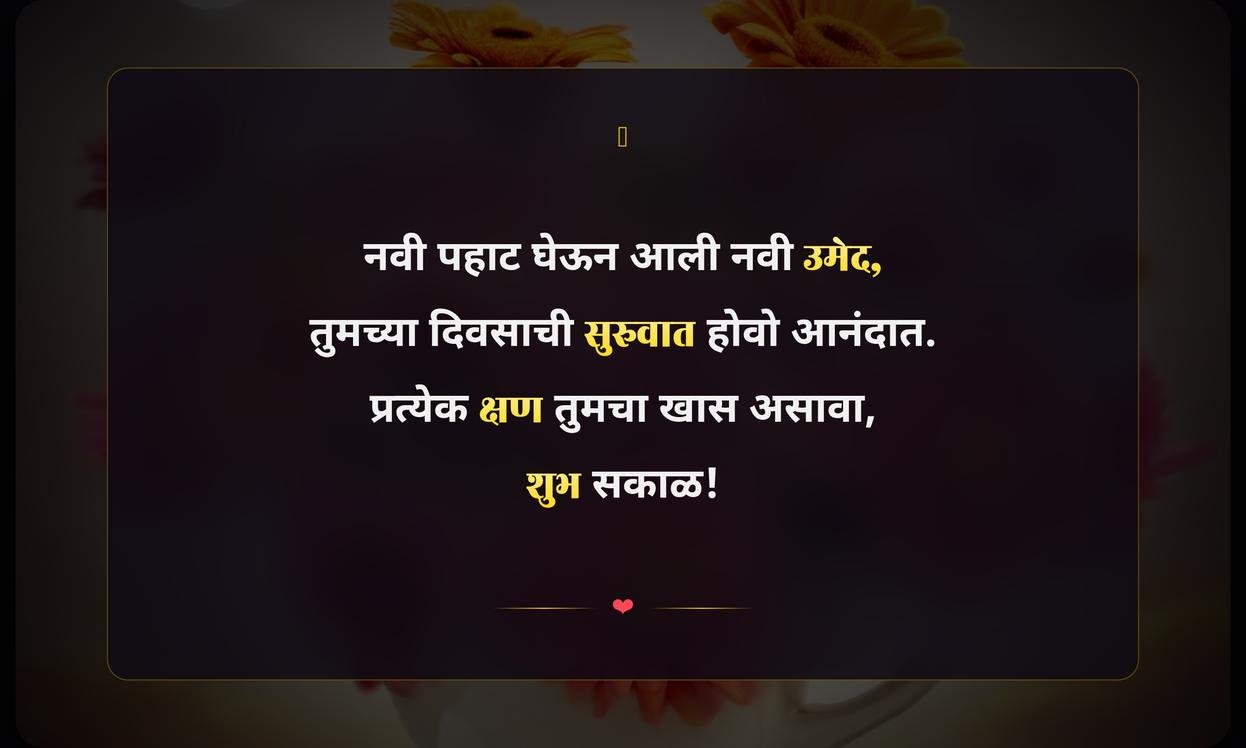 Positive Good Morning Quotes In Marathi