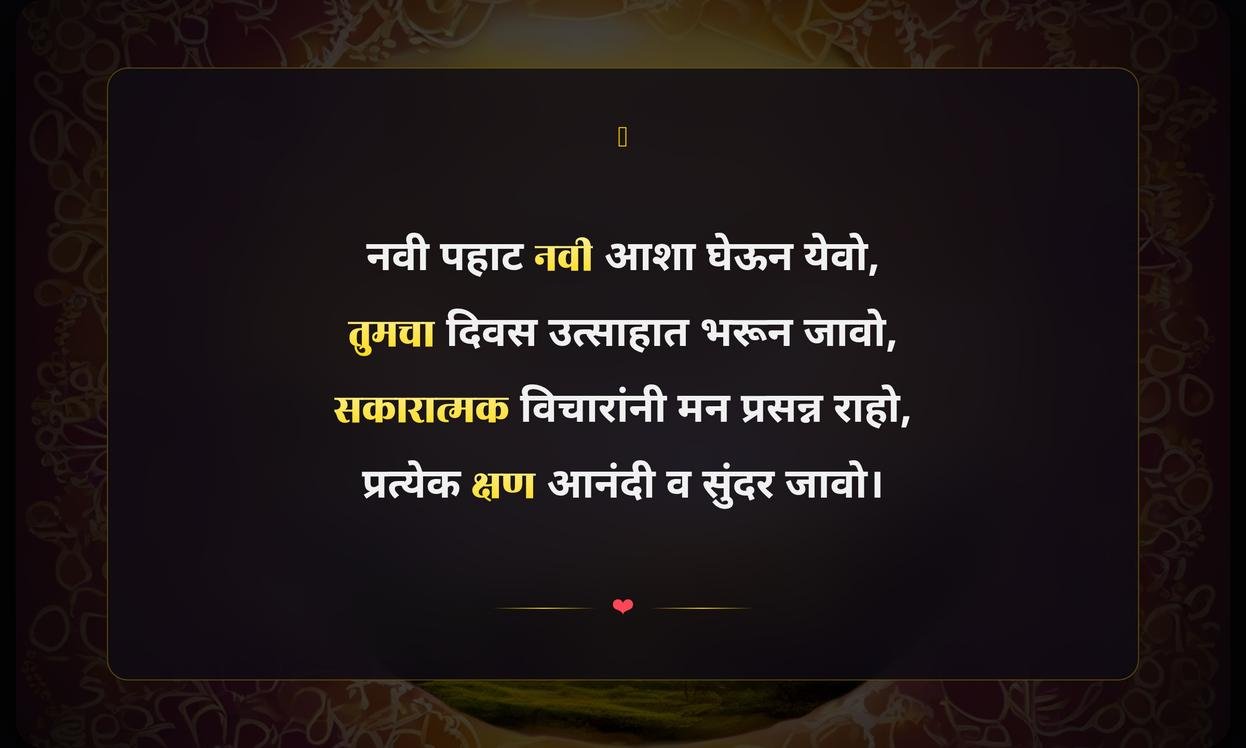 Good Morning Positive Quotes In Marathi