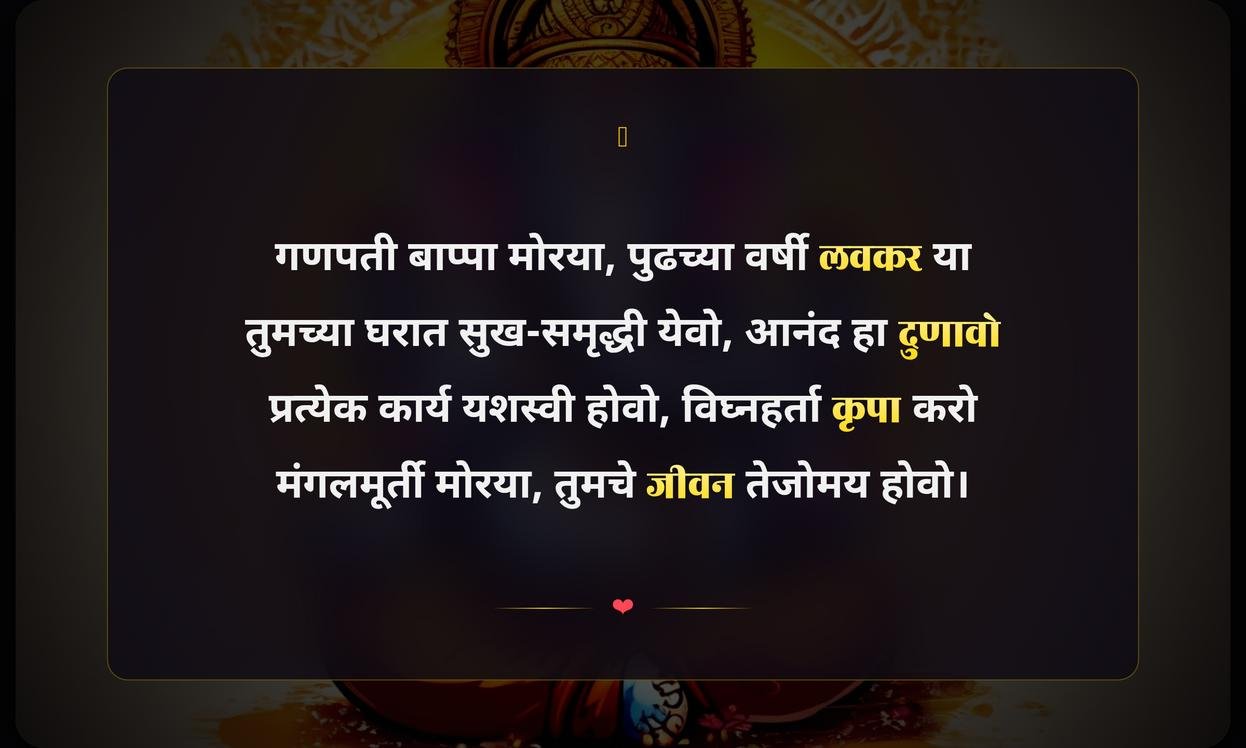 Ganpati Bappa Positive Quotes In Marathi