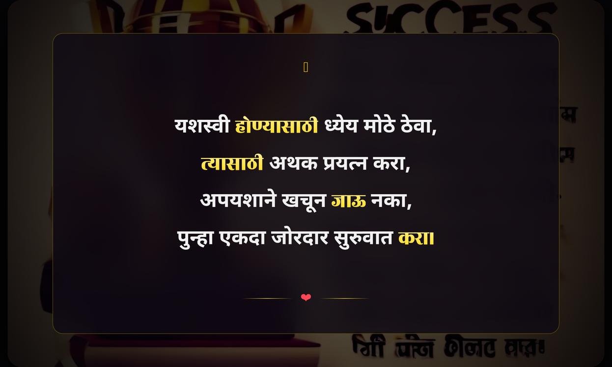 Success Motivational Quotes In Marathi