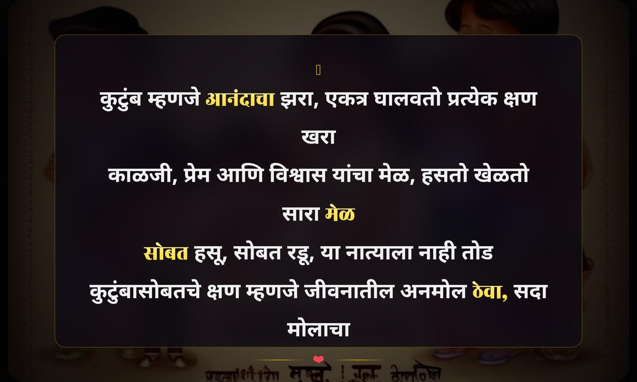 Short Family Time Quotes In Marathi