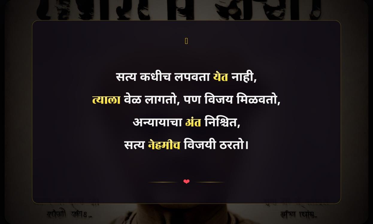 Truth Always Wins Quotes In Marathi