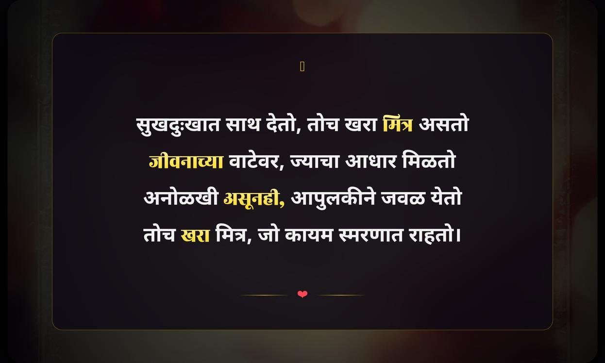 Amazing Quotes In Marathi For Friends