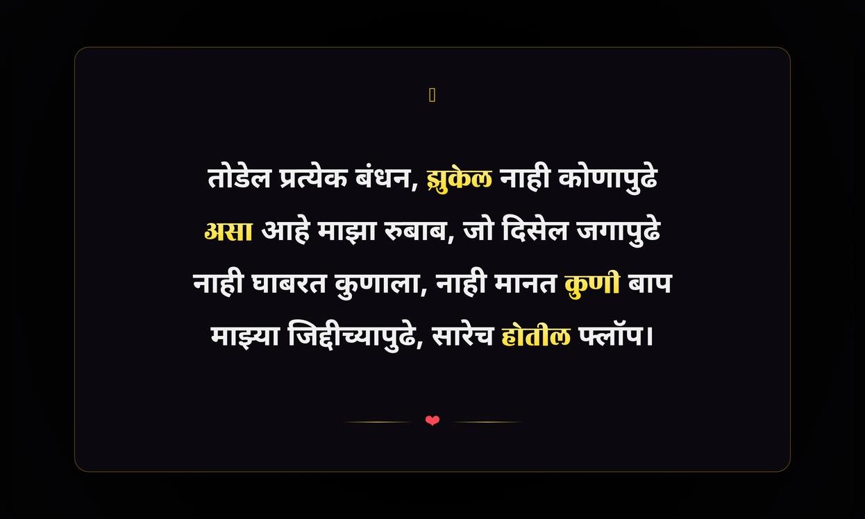 Killer Attitude Quotes In Marathi