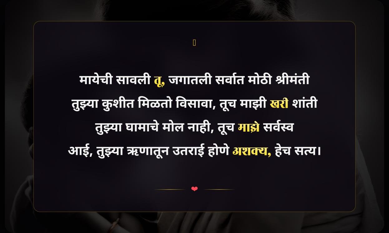 Emotional Mother Quotes In Marathi