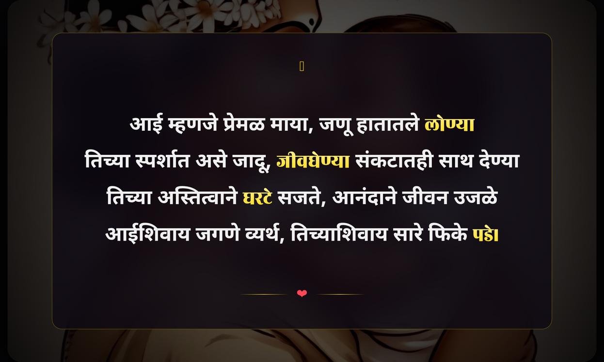 Being Mother Quotes In Marathi