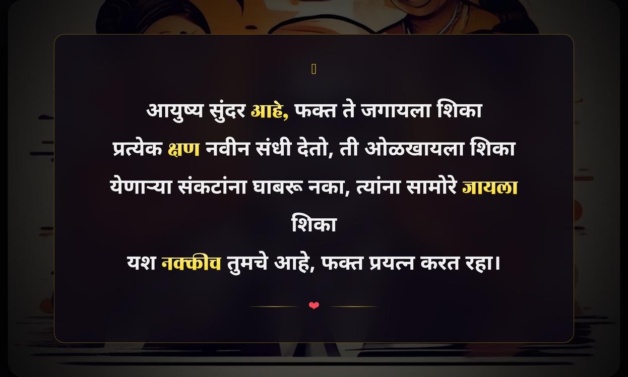 Short Motivational Quotes In Marathi