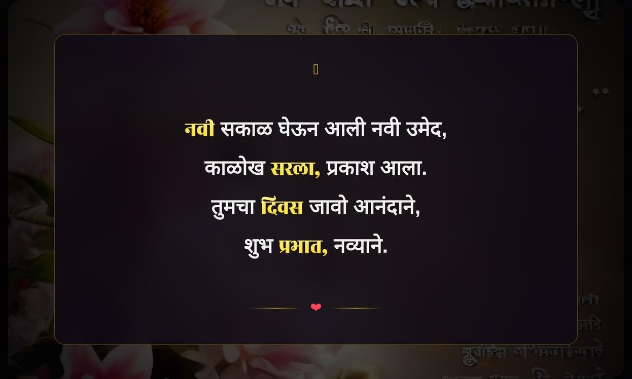 Positive Good Morning Quotes In Marathi