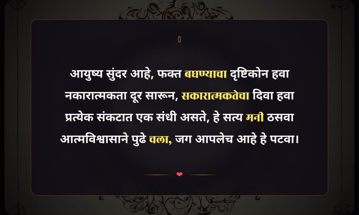 Positive Attitude Quotes In Marathi