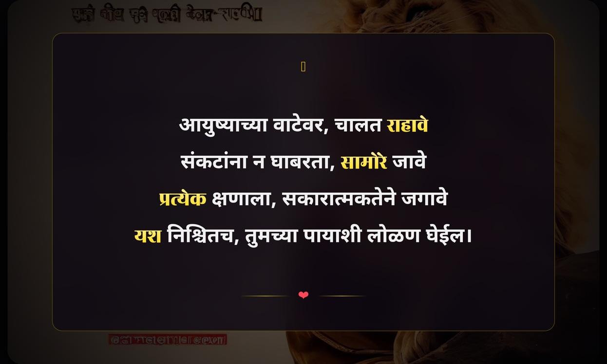 Positive Motivational Quotes In Marathi