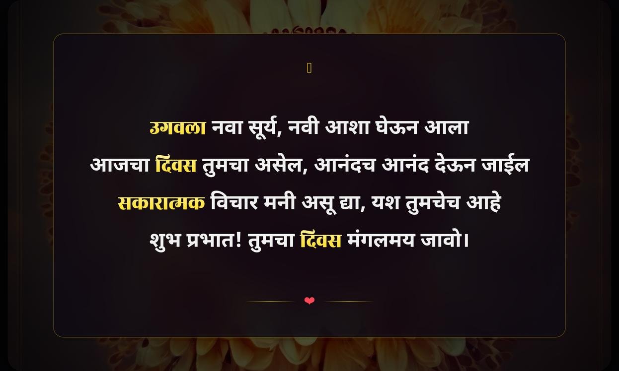 Good Morning Positive Quotes In Marathi