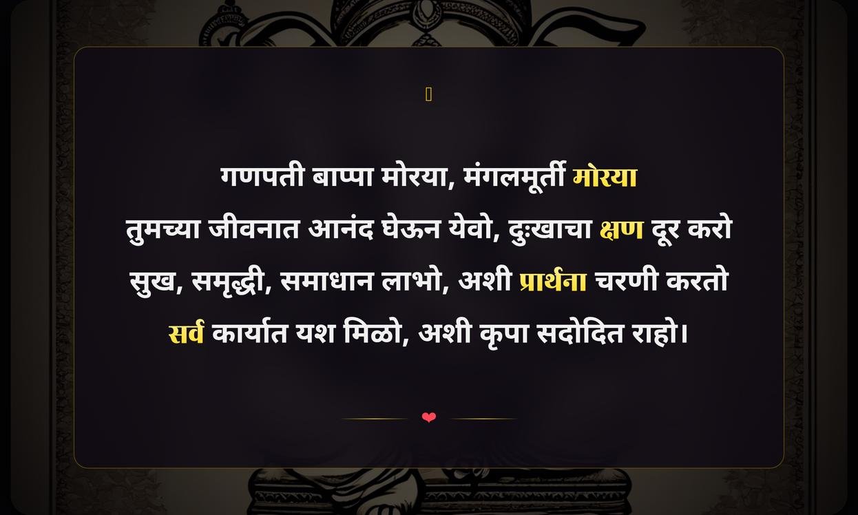 Ganpati Bappa Positive Quotes In Marathi