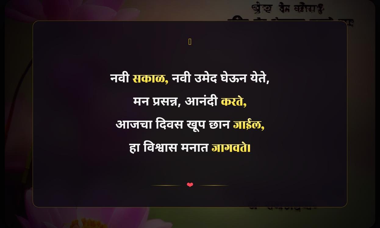 Morning Positive Quotes In Marathi