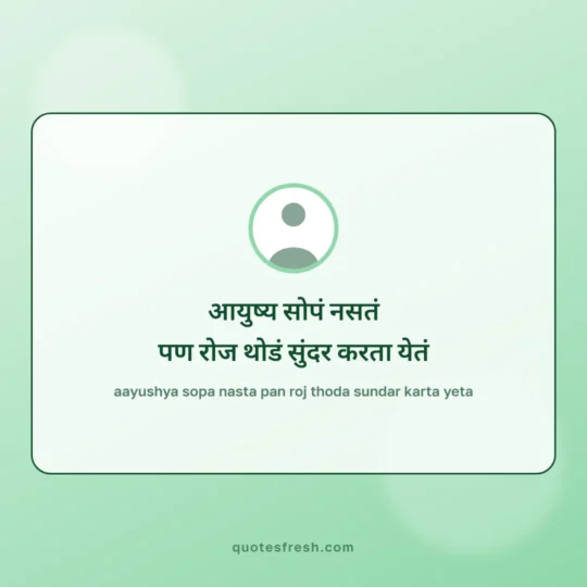 Marathi Quotes card: aayushya sopa nasta