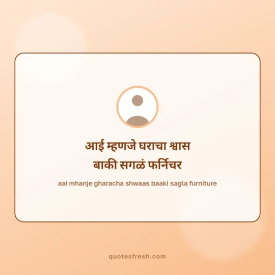 Marathi Quotes card: aai mhanje gharacha shwaas