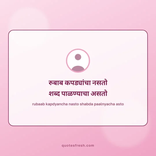 Marathi Quotes card: rubaab kapdyancha nasto