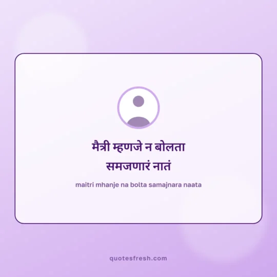 Marathi Quotes card: maitri mhanje na bolta