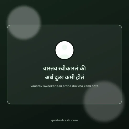 Marathi Quotes card: vaastav sweekarla ki