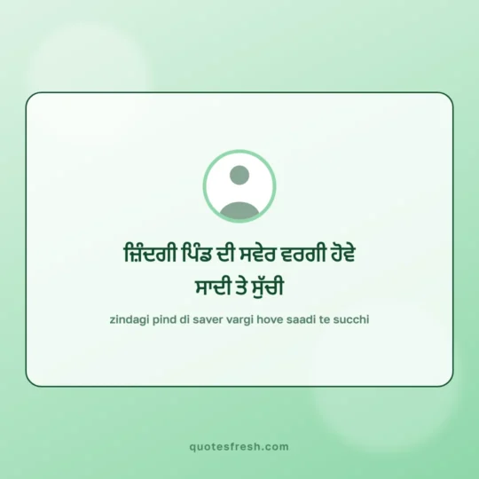 Punjabi Quotes card: zindagi pind di saver vargi hove