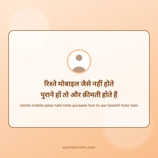 Quotes In Hindi card: rishte mobile jaise nahi hote