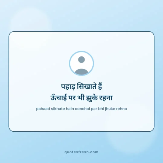 Quotes In Hindi card: pahaad sikhate hain