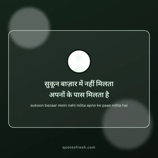 Quotes In Hindi card: sukoon bazaar mein nahi milta