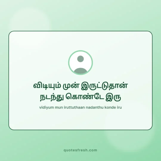 Motivational Quotes In Tamil card: vidiyum mun iruttuthaan