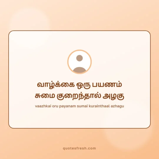 Motivational Quotes In Tamil card: vaazhkai oru payanam