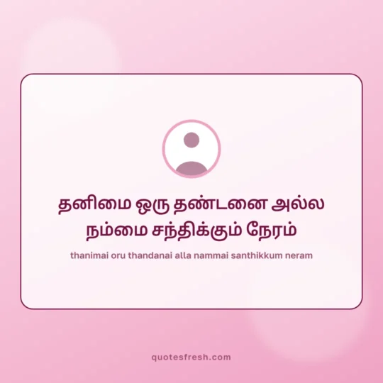Motivational Quotes In Tamil card: thanimai oru thandanai alla