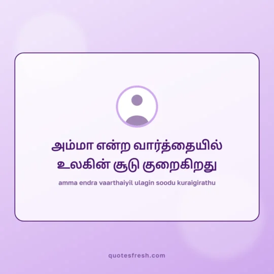 Motivational Quotes In Tamil card: amma endra vaarthaiyil