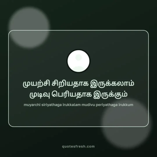 Motivational Quotes In Tamil card: muyarchi siriyathaga irukkalam