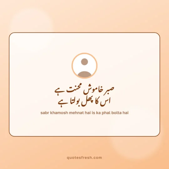 Urdu Quotes card: sabr khamosh mehnat hai