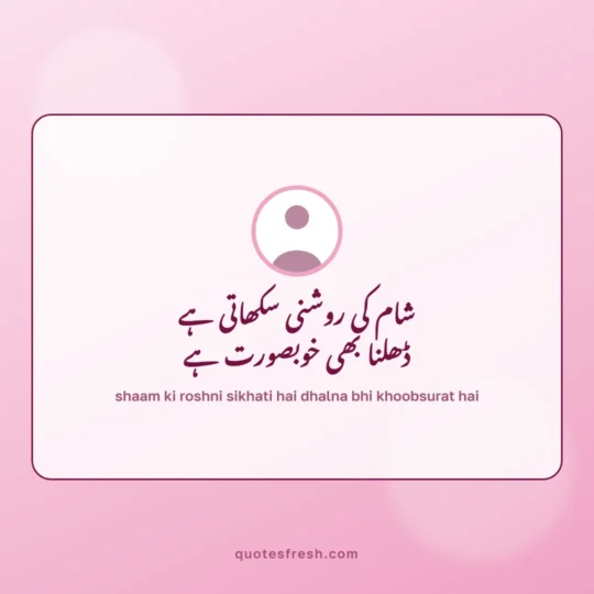 Urdu Quotes card: shaam ki roshni sikhati hai