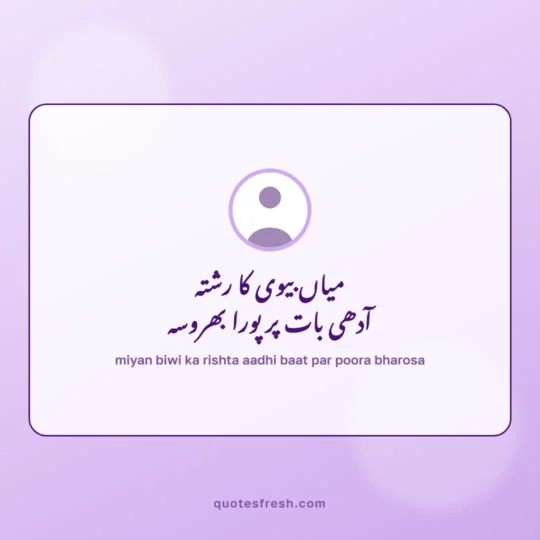 Urdu Quotes card: miyan biwi ka rishta