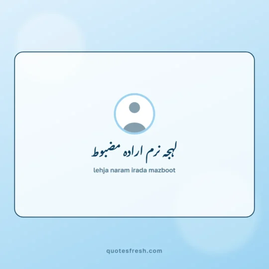 Urdu Quotes card: lehja naram irada mazboot
